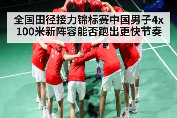 全国田径接力锦标赛中国男子4x100米新阵容能否跑出更快节奏 | kaiyun