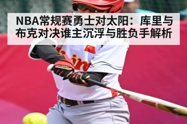 NBA常规赛勇士对太阳：库里与布克对决谁主沉浮与胜负手解析 | kaiyun